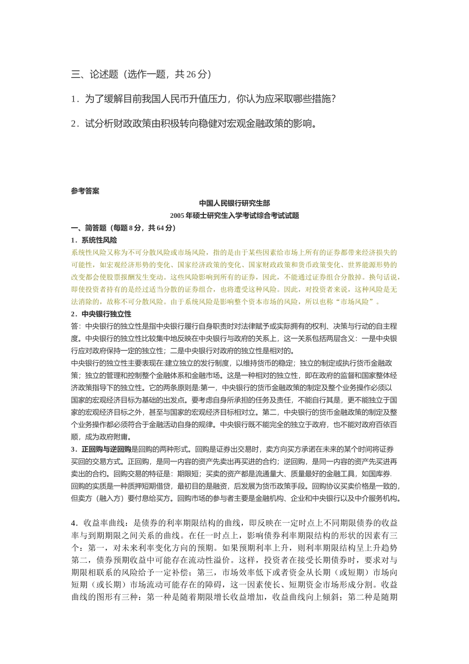 中国人民银行研究生部硕士研究生入学考试试题_第3页