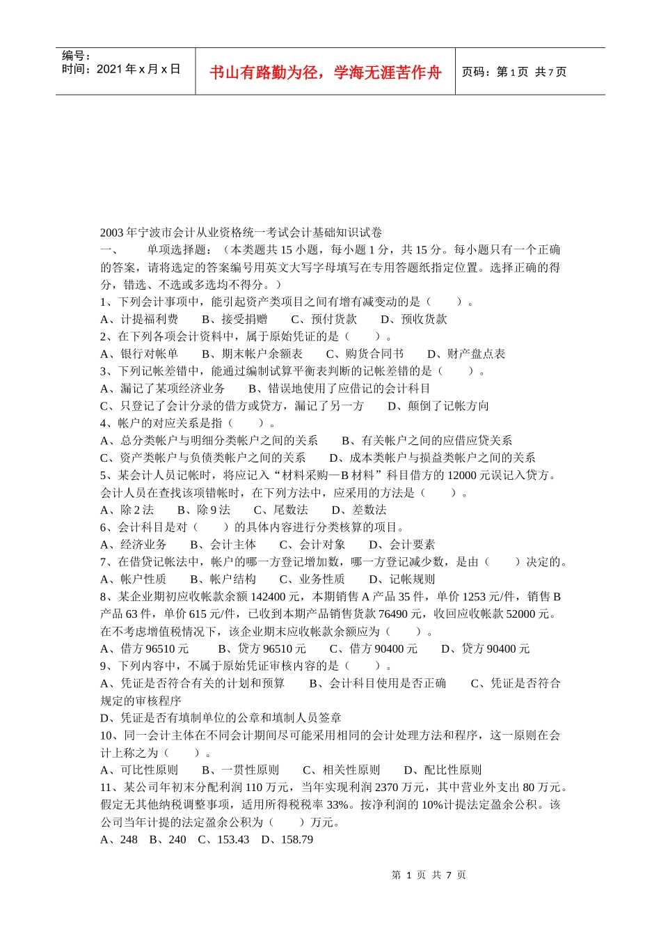 宁波市会计从业资格统一考试之会计基础知识_第1页