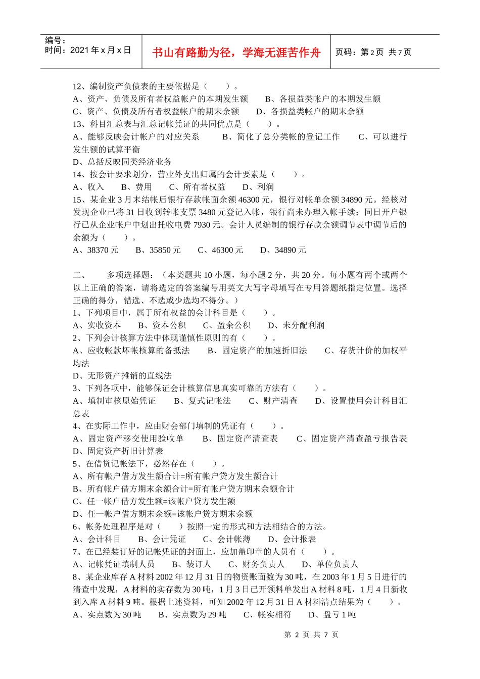 宁波市会计从业资格统一考试之会计基础知识_第2页