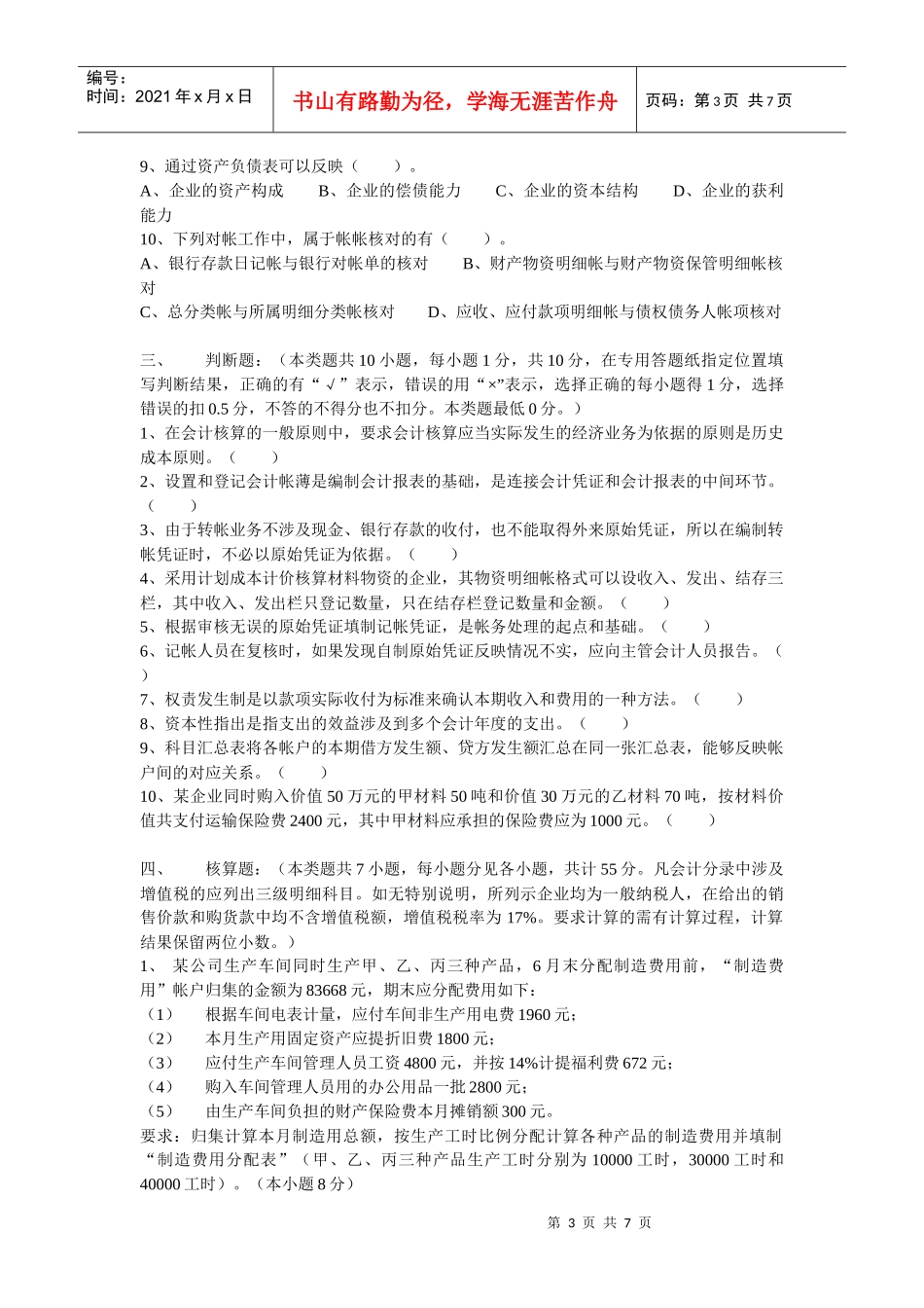 宁波市会计从业资格统一考试之会计基础知识_第3页