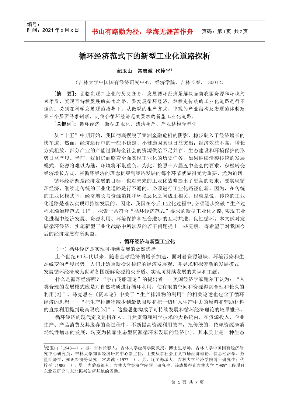 循环经济范式下的新型工业化道路刍议_第1页