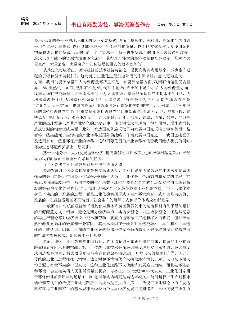 循环经济范式下的新型工业化道路刍议_第2页
