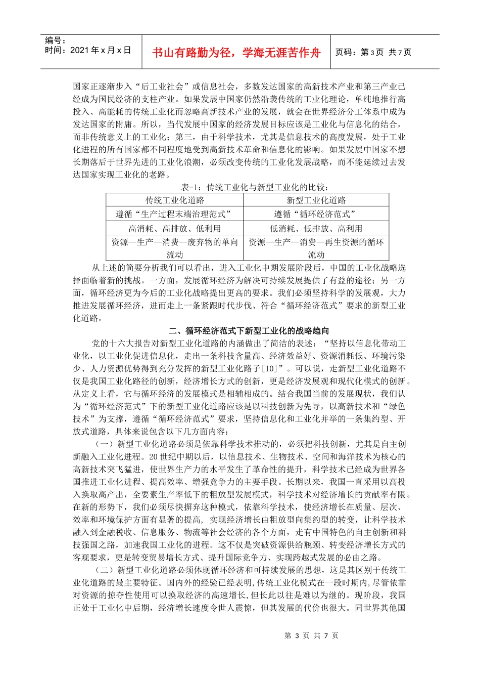 循环经济范式下的新型工业化道路刍议_第3页