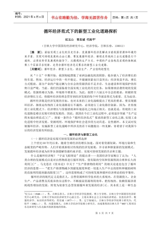 循环经济范式下的新型工业化道路刍议