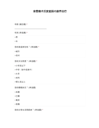 食管癌术后家庭肠内营养治疗