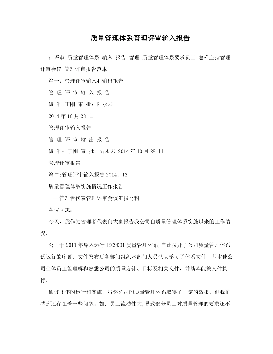 质量管理体系管理评审输入报告_第1页