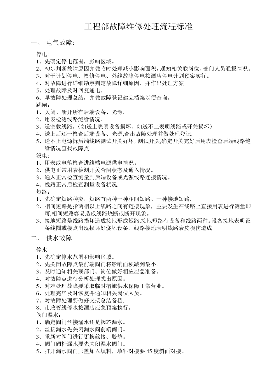 酒店工程部故障维修处理流程标准_第1页