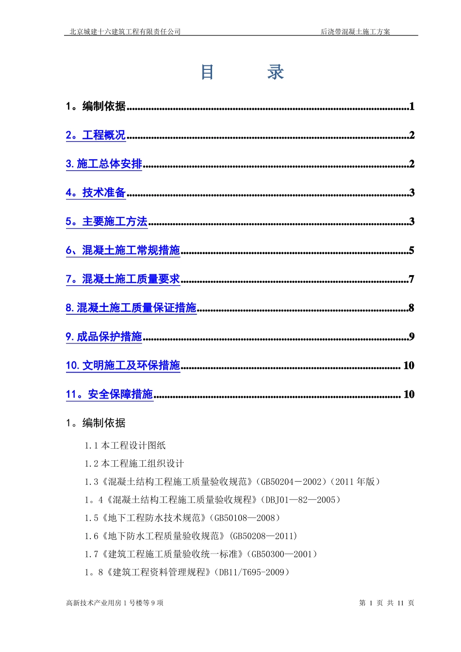 后浇带混凝土施工方案_第1页