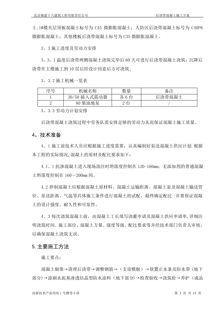 后浇带混凝土施工方案_第3页