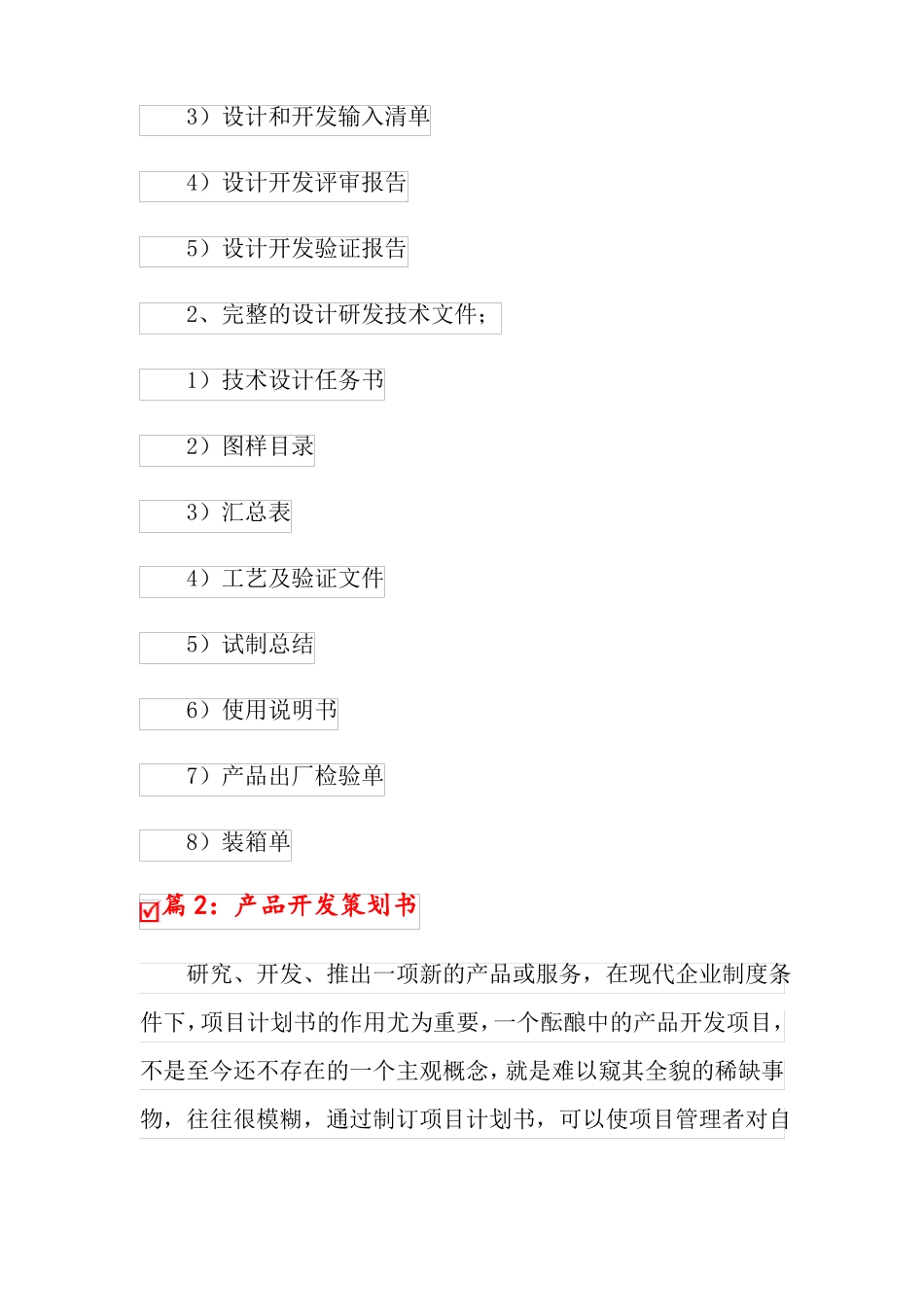 产品开发策划书4篇_第3页