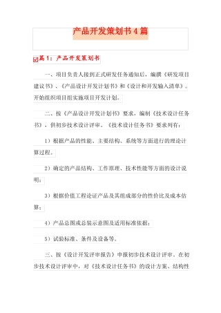 产品开发策划书4篇
