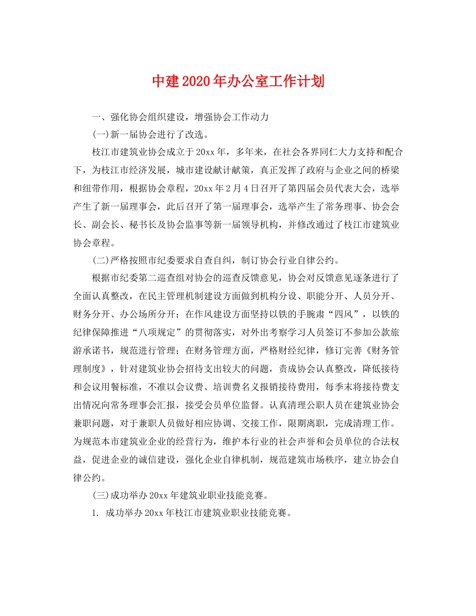 中建2020年办公室工作计划 _第1页