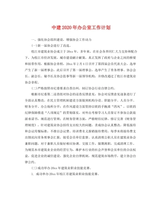 中建2020年办公室工作计划 