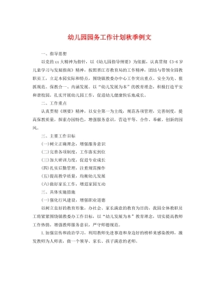 幼儿园园务工作计划秋季例文 