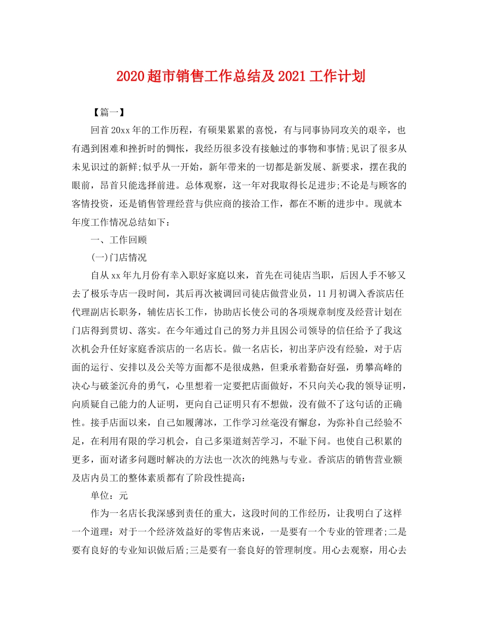 超市销售工作总结及2021工作计划 _第1页