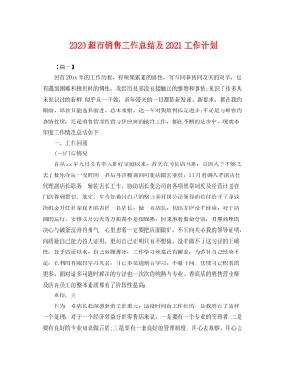 超市销售工作总结及2021工作计划 
