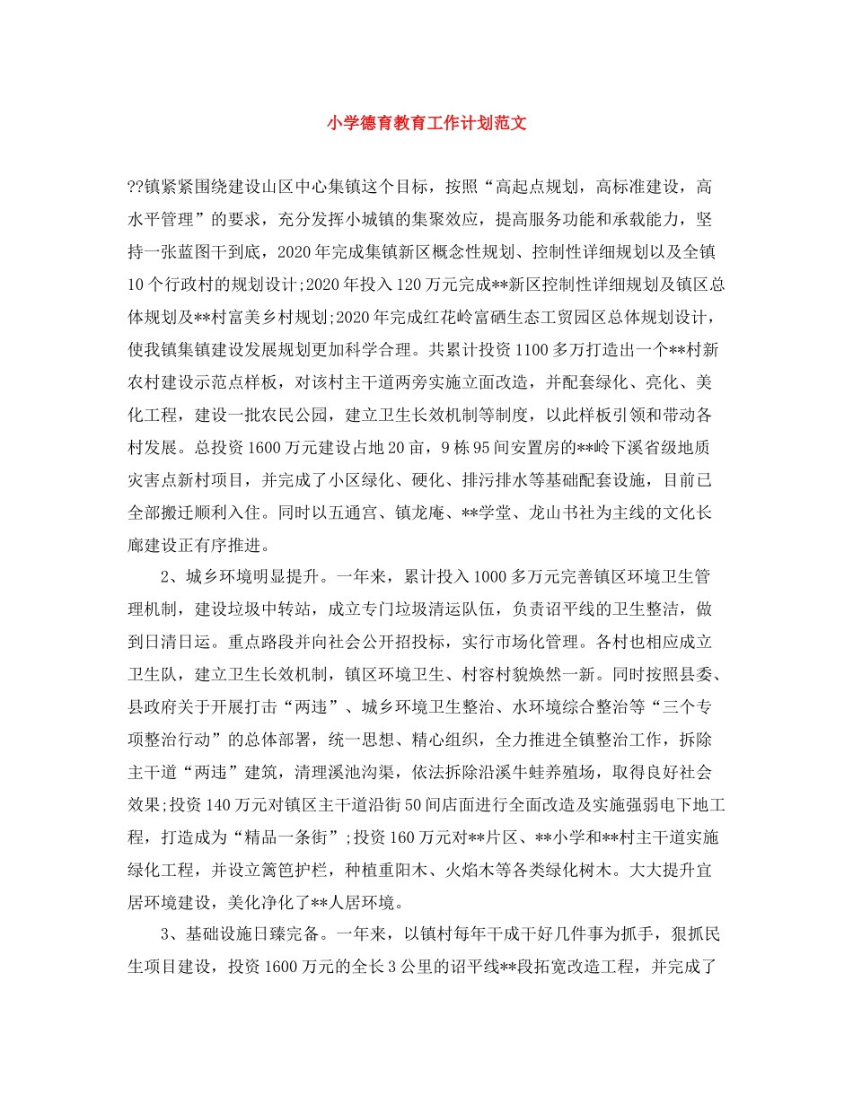 小学德育教育工作计划范文 _第1页