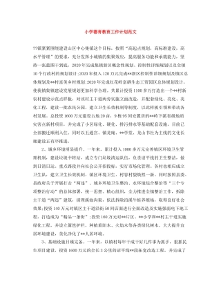 小学德育教育工作计划范文 