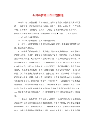 心内科护理工作计划精选 