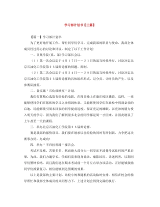 学习部计划书【三篇】 