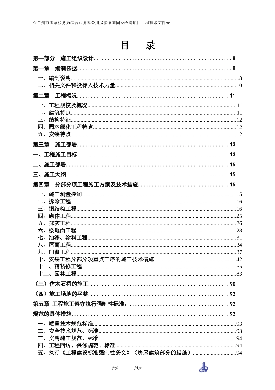 家税务局施工组织设计范本_第1页