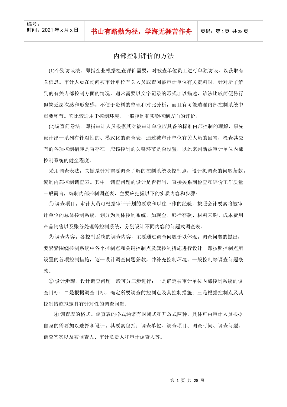 企业内部控制评价方法和调查表_第1页