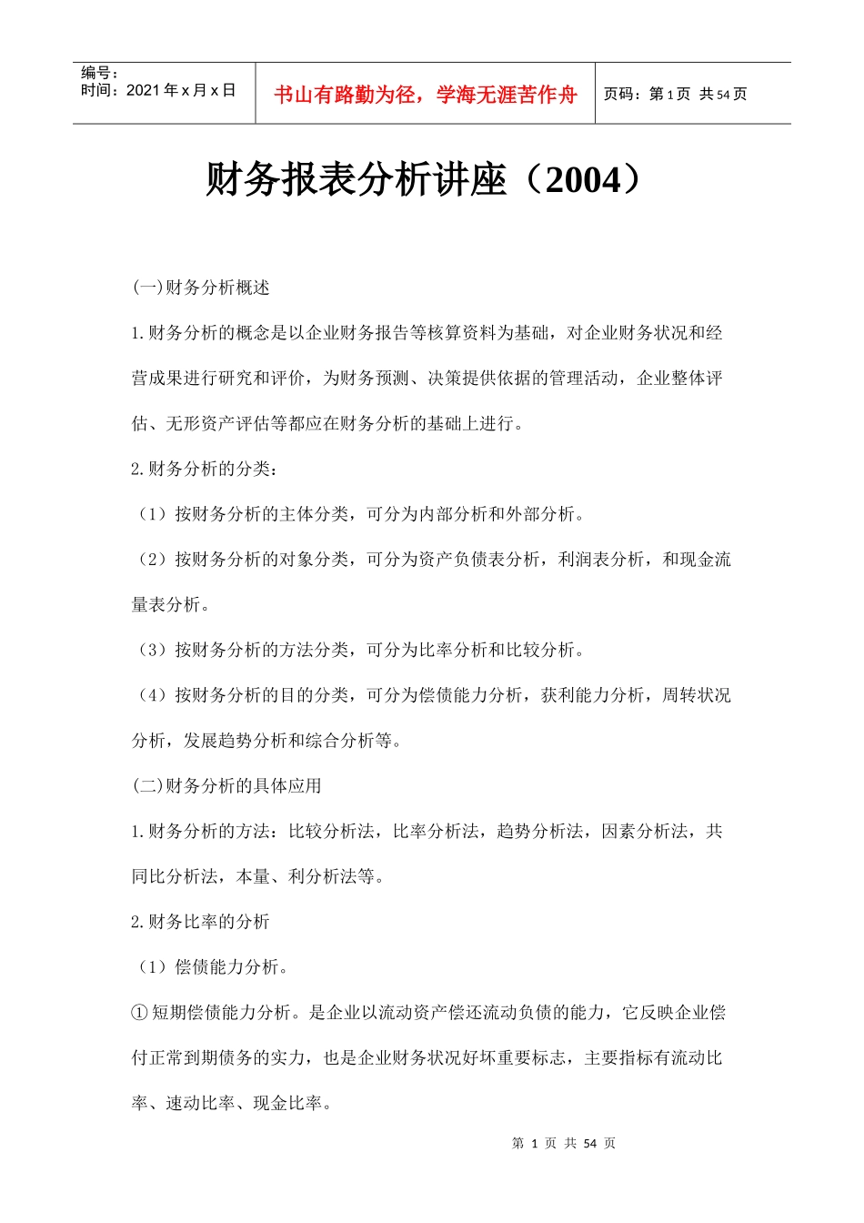 某公司财务综合分析方法_第1页
