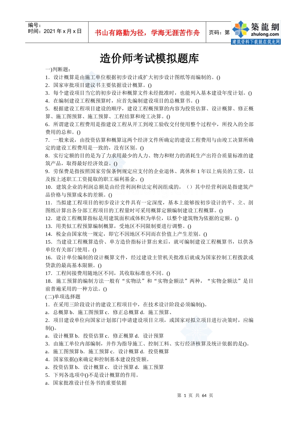 建筑工程概预算与造价控制试题库_第1页