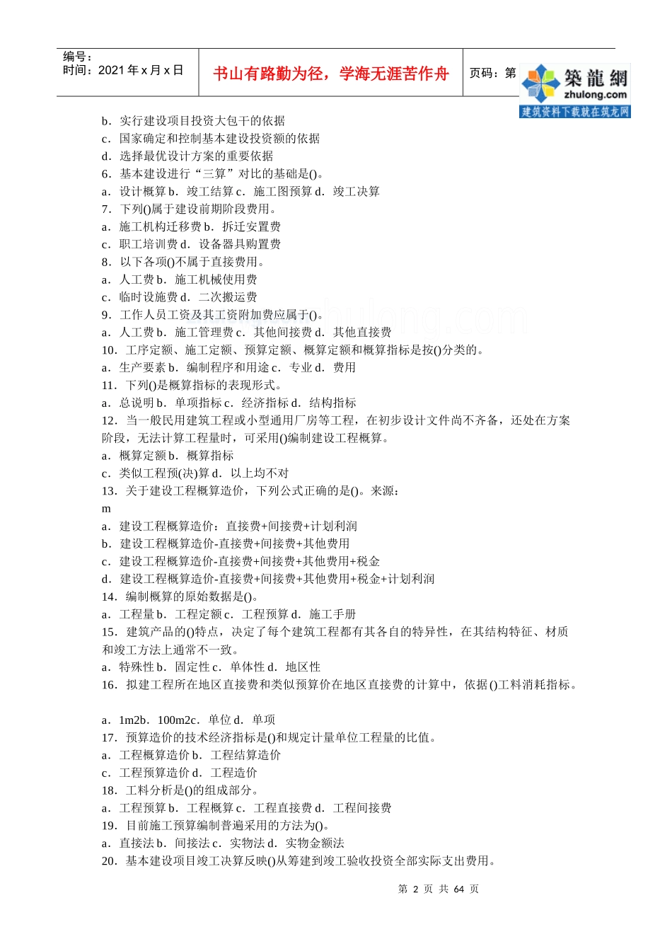 建筑工程概预算与造价控制试题库_第2页