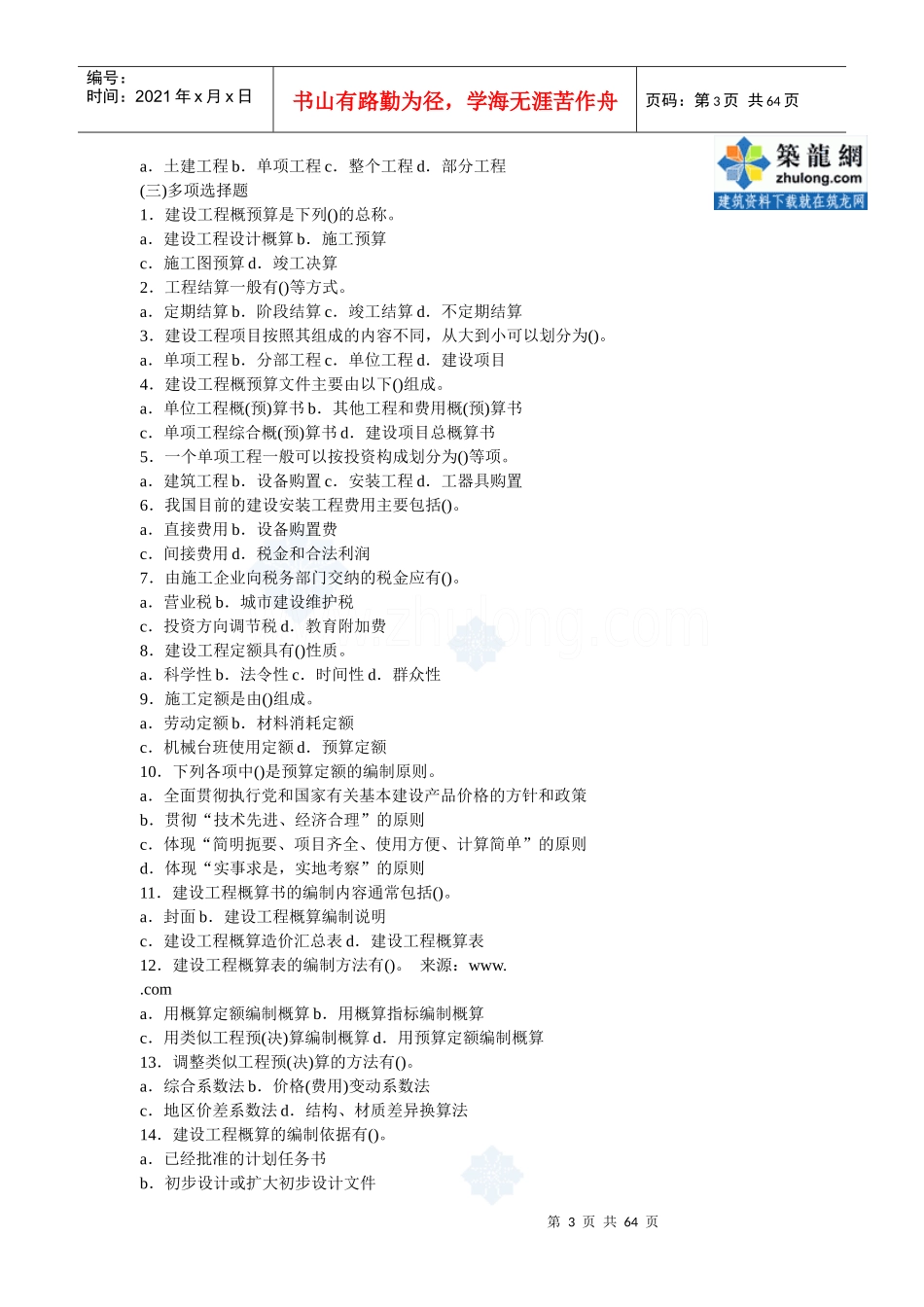 建筑工程概预算与造价控制试题库_第3页