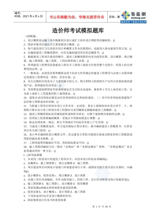 建筑工程概预算与造价控制试题库