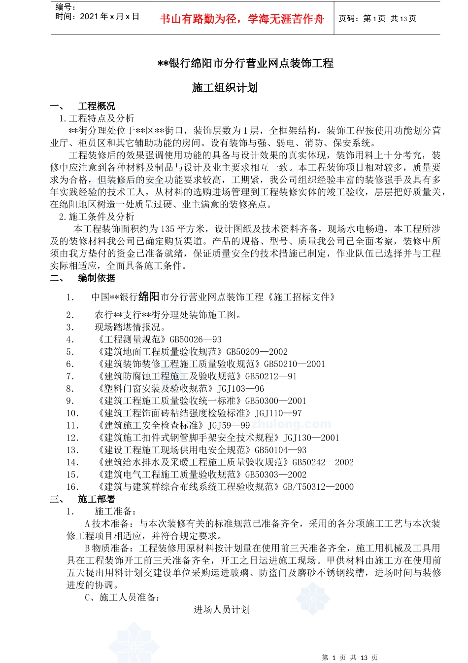 绵阳市某银行网店装修施工方案_第1页
