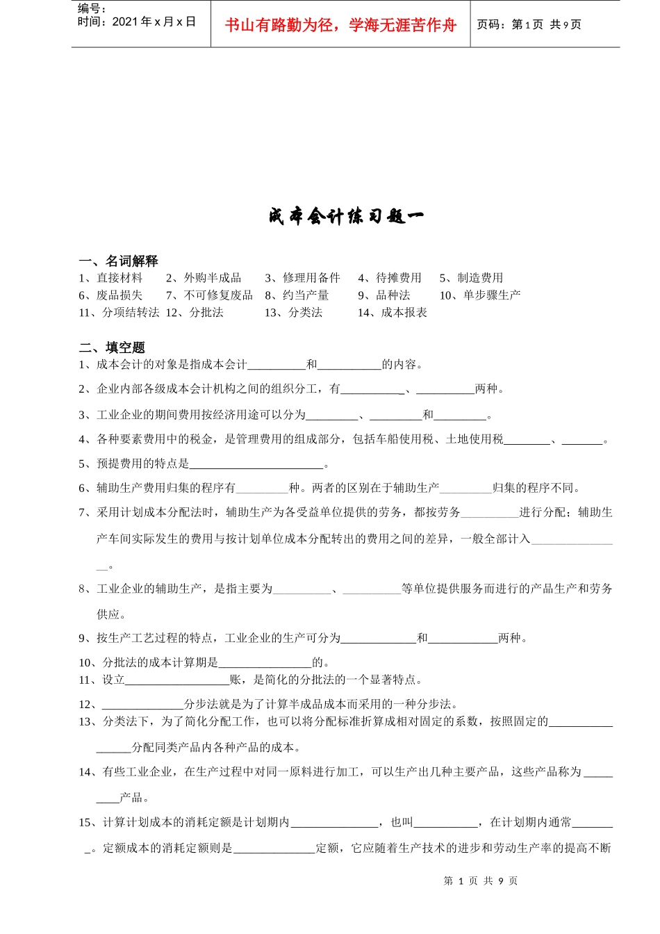 成本会计练习题汇总_第1页