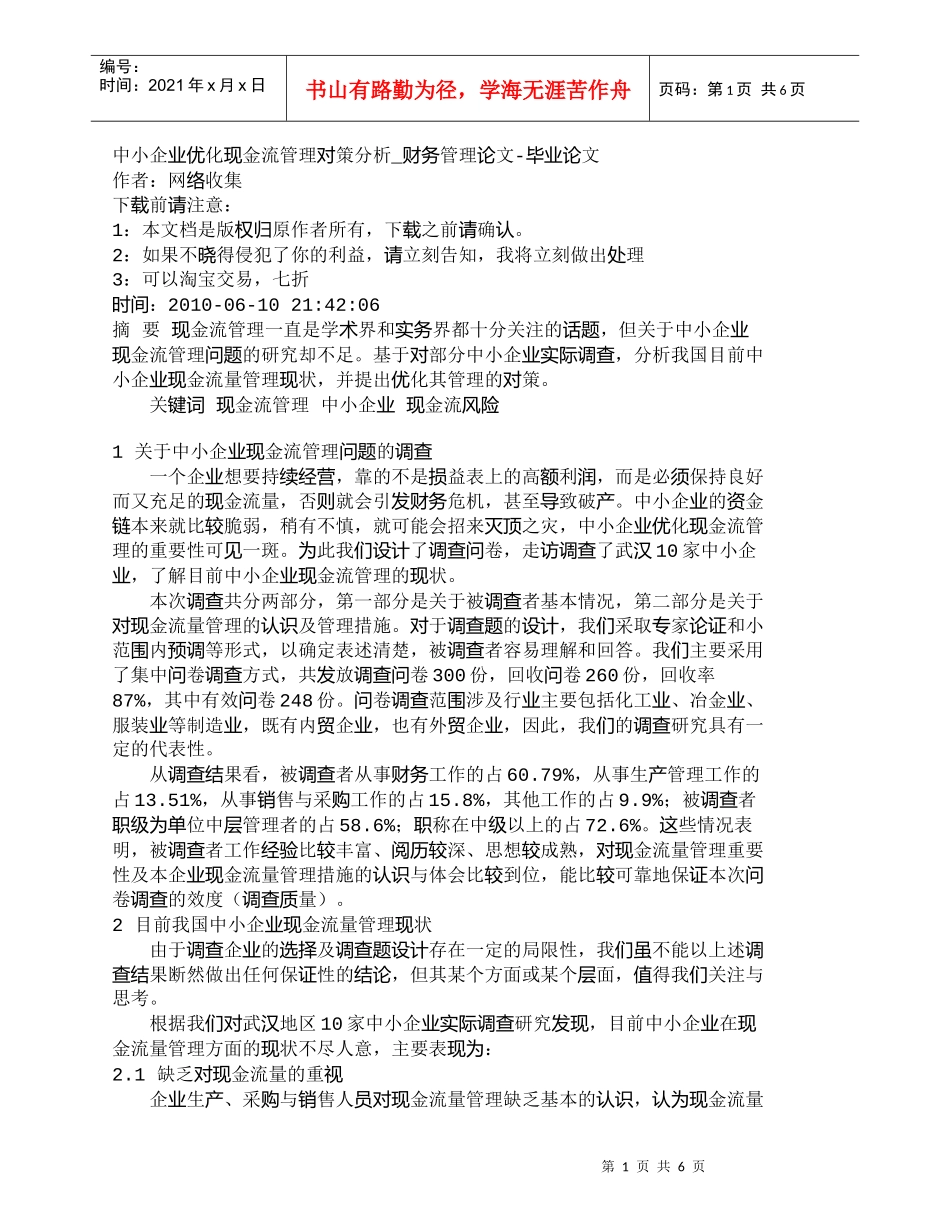 【精品文档-管理学】中小企业优化现金流管理对策分析_财务管理_第1页