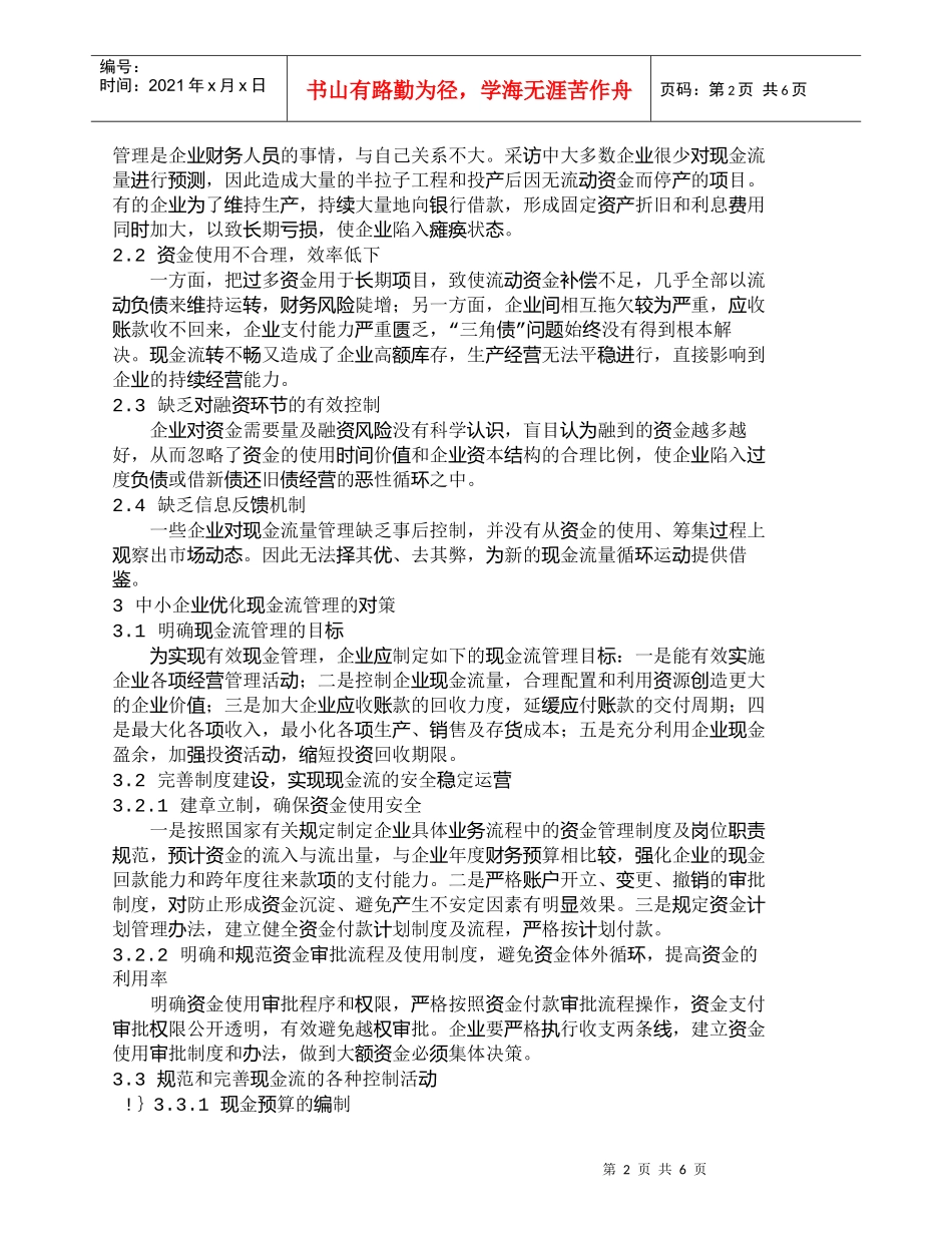 【精品文档-管理学】中小企业优化现金流管理对策分析_财务管理_第2页
