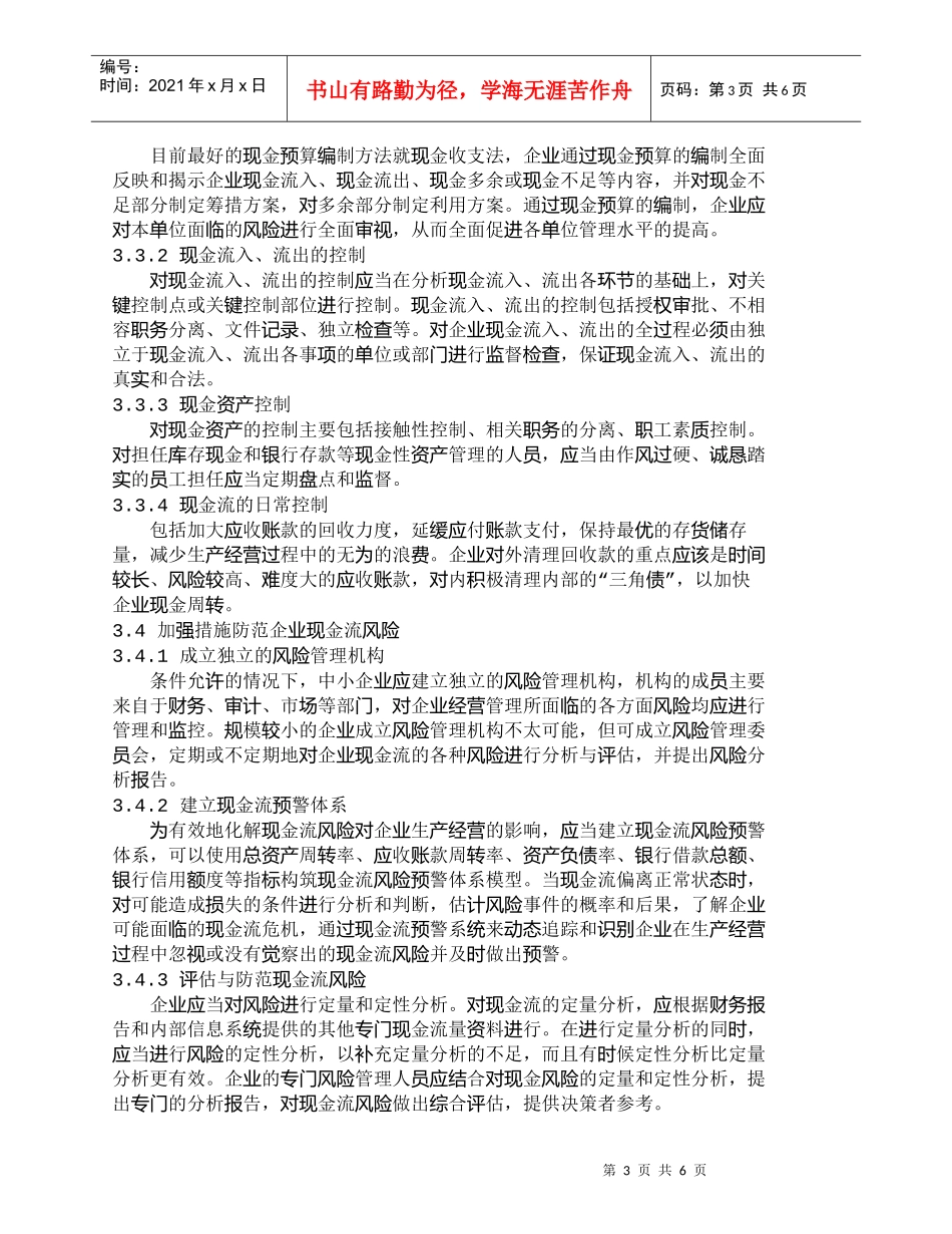 【精品文档-管理学】中小企业优化现金流管理对策分析_财务管理_第3页