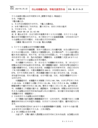 【精品文档-管理学】中小企业优化现金流管理对策分析_财务管理