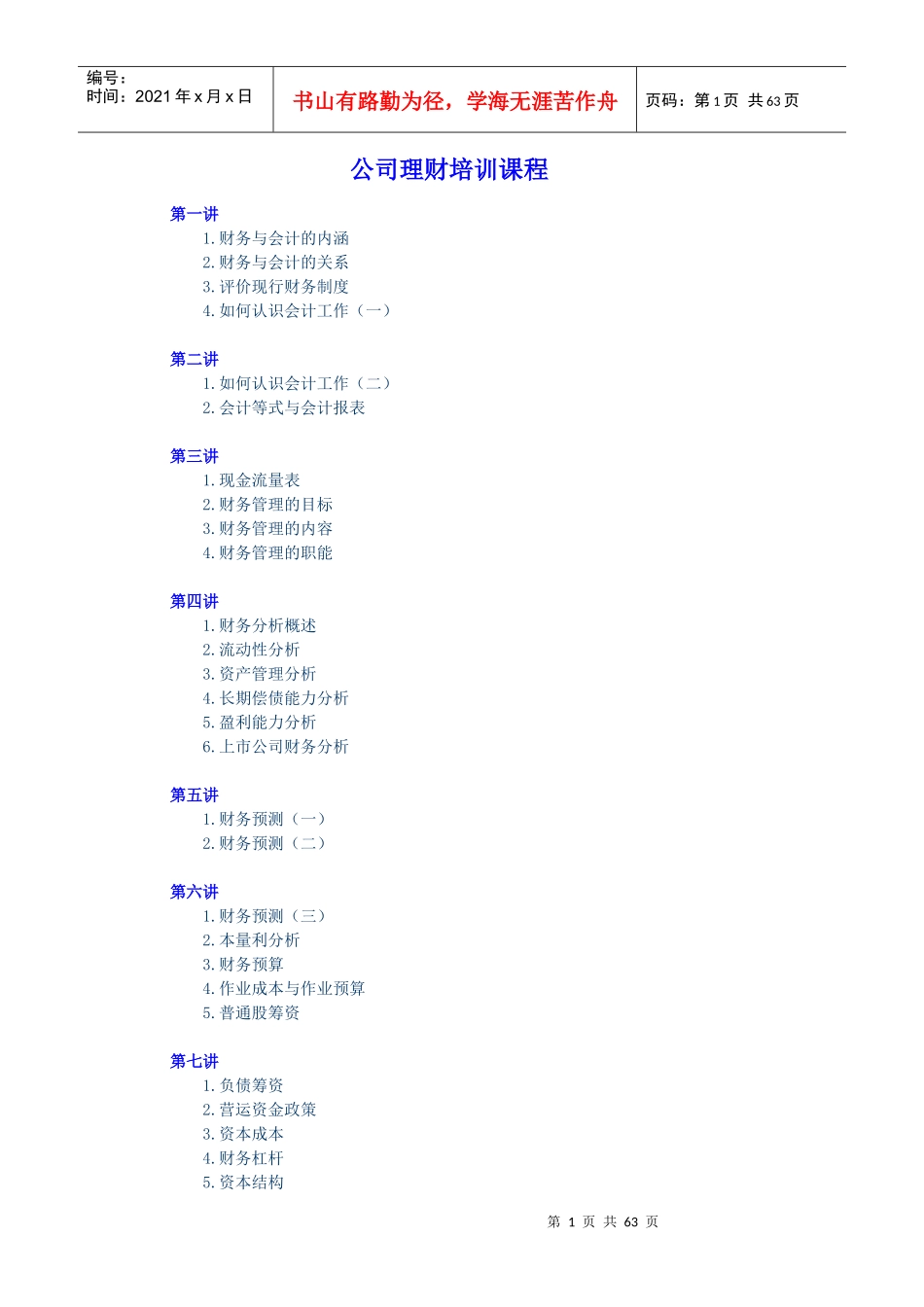 财务会计工作的认识(doc 64页)_第1页
