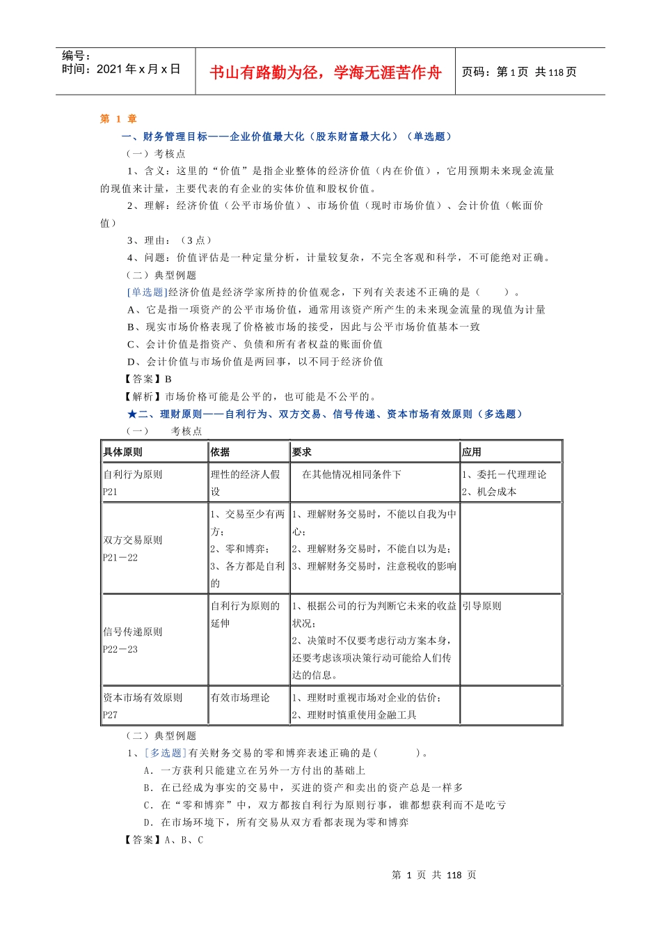 财务管理冲刺考试试题及参考答案_第1页