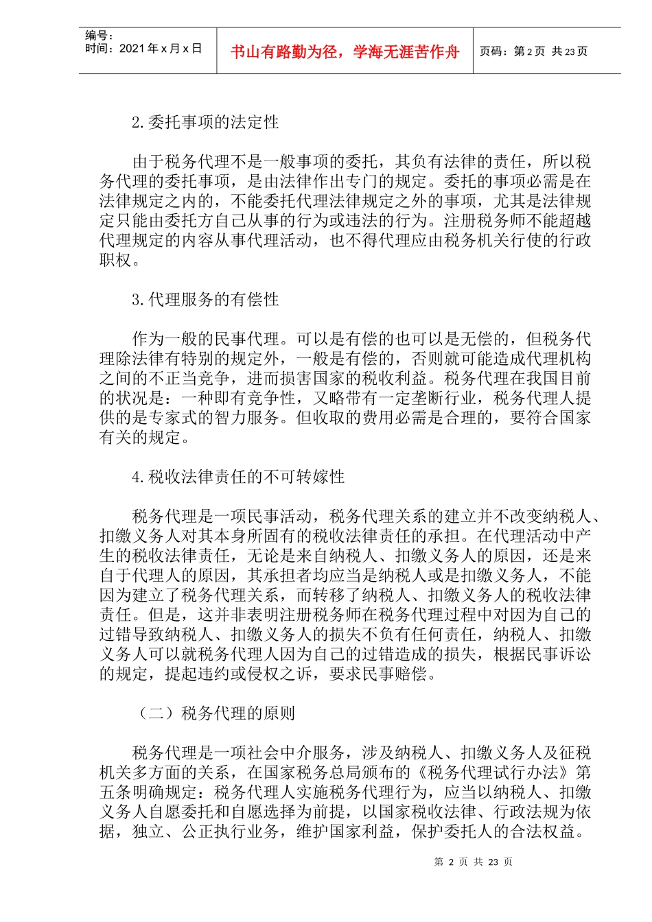 税务代理制度(doc 42)_第2页
