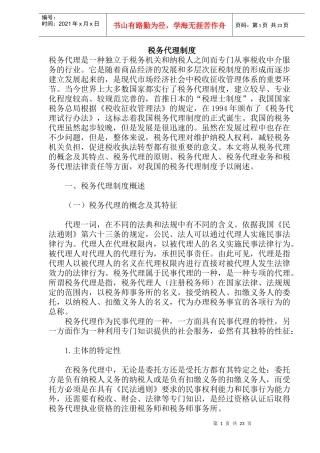 税务代理制度(doc 42)