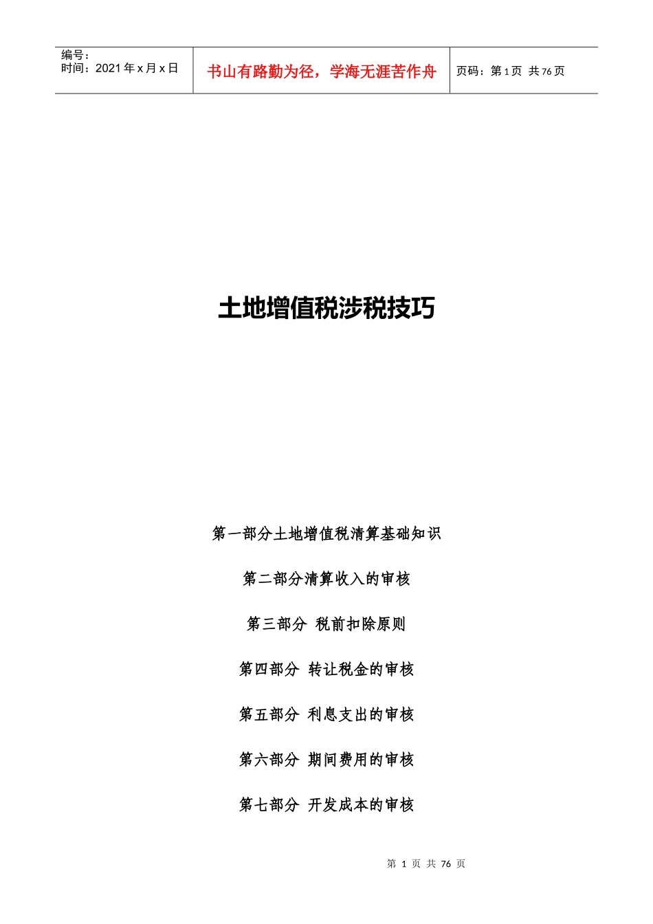 土地增值税清算涉税技巧详解_第1页