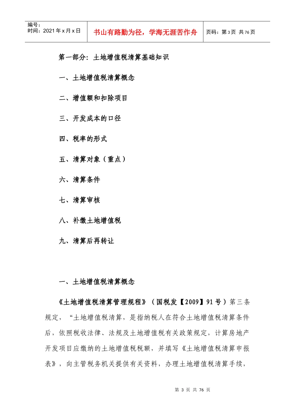 土地增值税清算涉税技巧详解_第3页