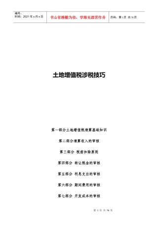土地增值税清算涉税技巧详解