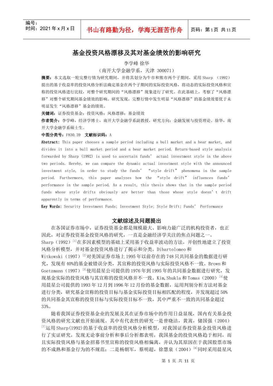 基金投资风格漂移及其对基金绩效的影响研究_第1页