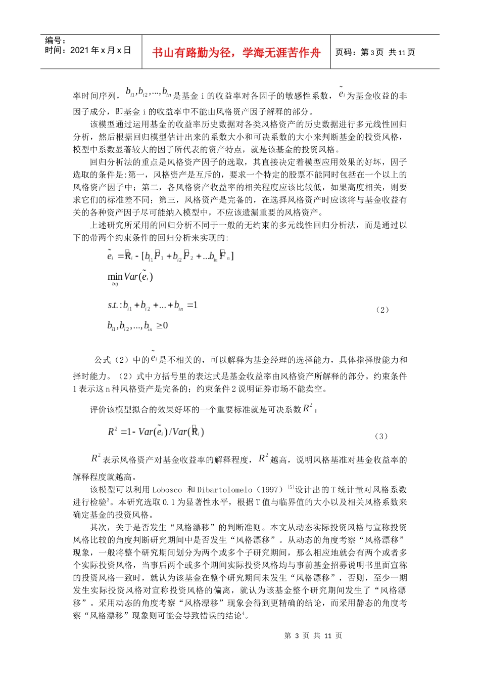 基金投资风格漂移及其对基金绩效的影响研究_第3页