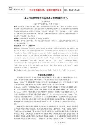 基金投资风格漂移及其对基金绩效的影响研究