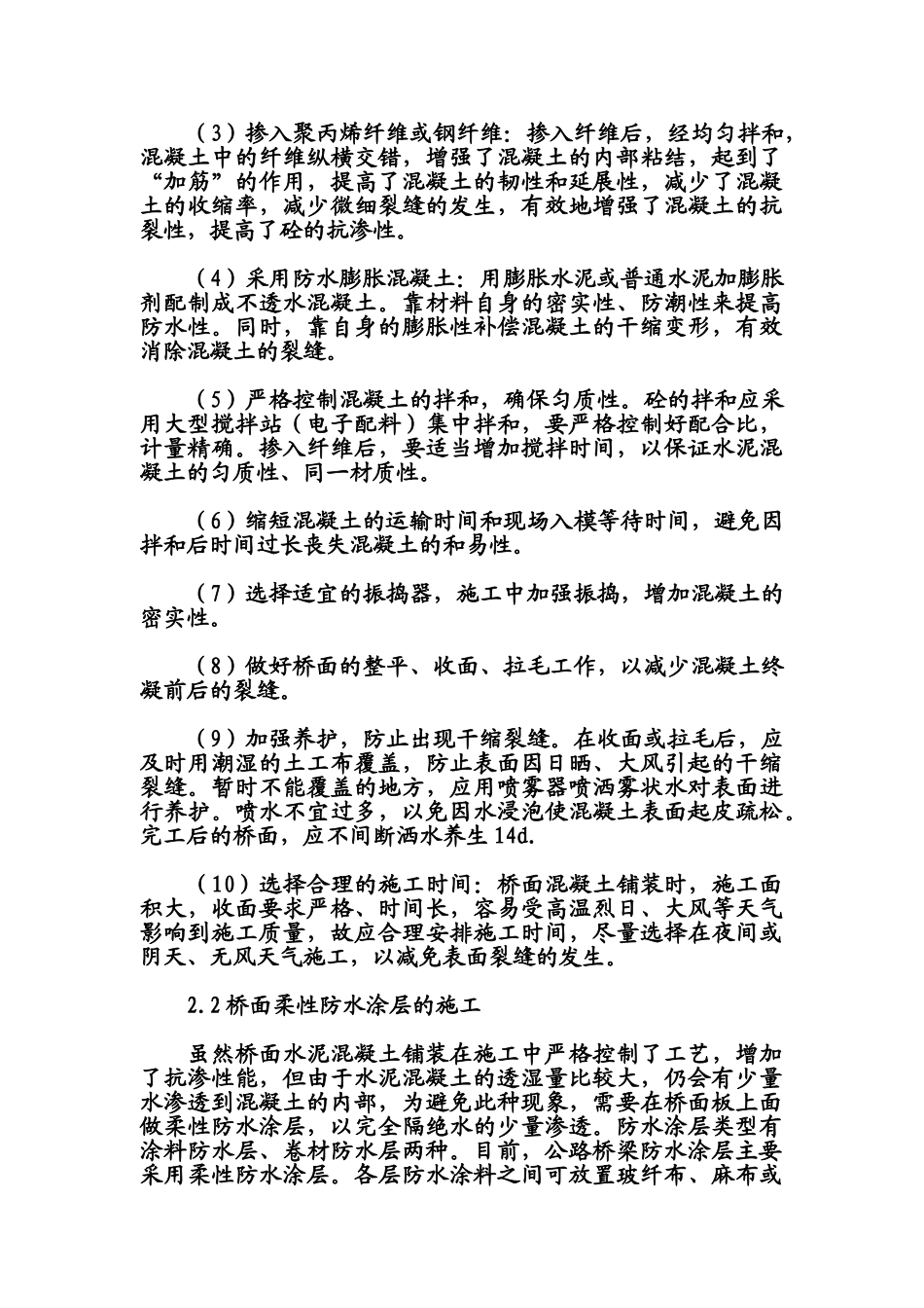 宇阳泽丽关于对桥面防水混凝土及柔性防水层施工方法_第2页