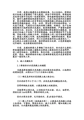 宇阳泽丽关于对桥面防水混凝土及柔性防水层施工方法