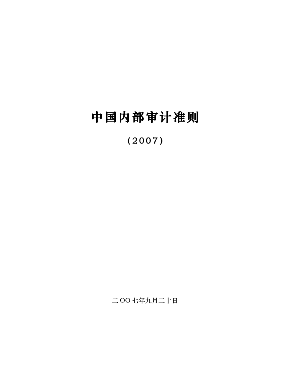 中国内部审计准则概述_第1页